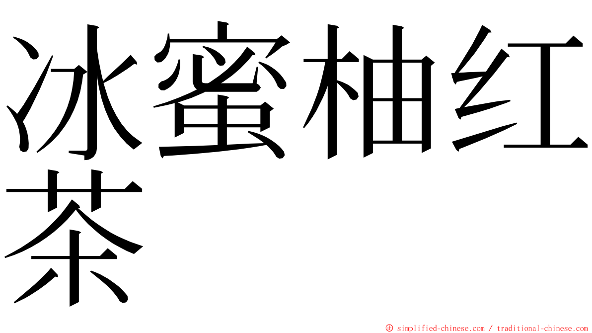 冰蜜柚红茶 ming font