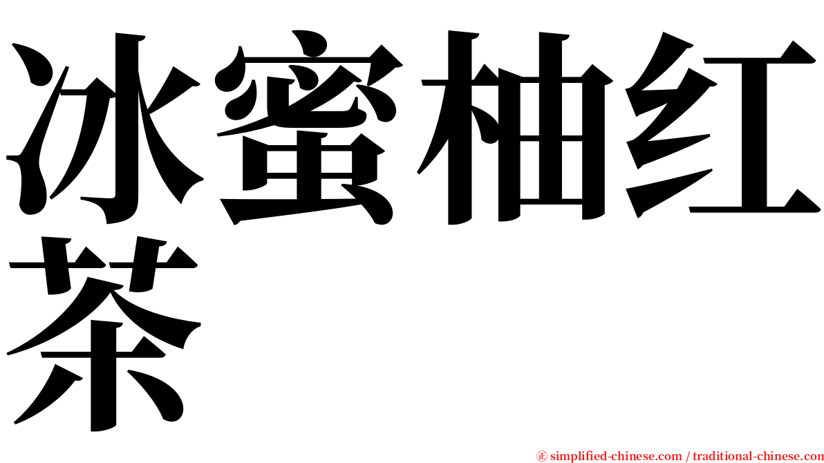 冰蜜柚红茶 serif font