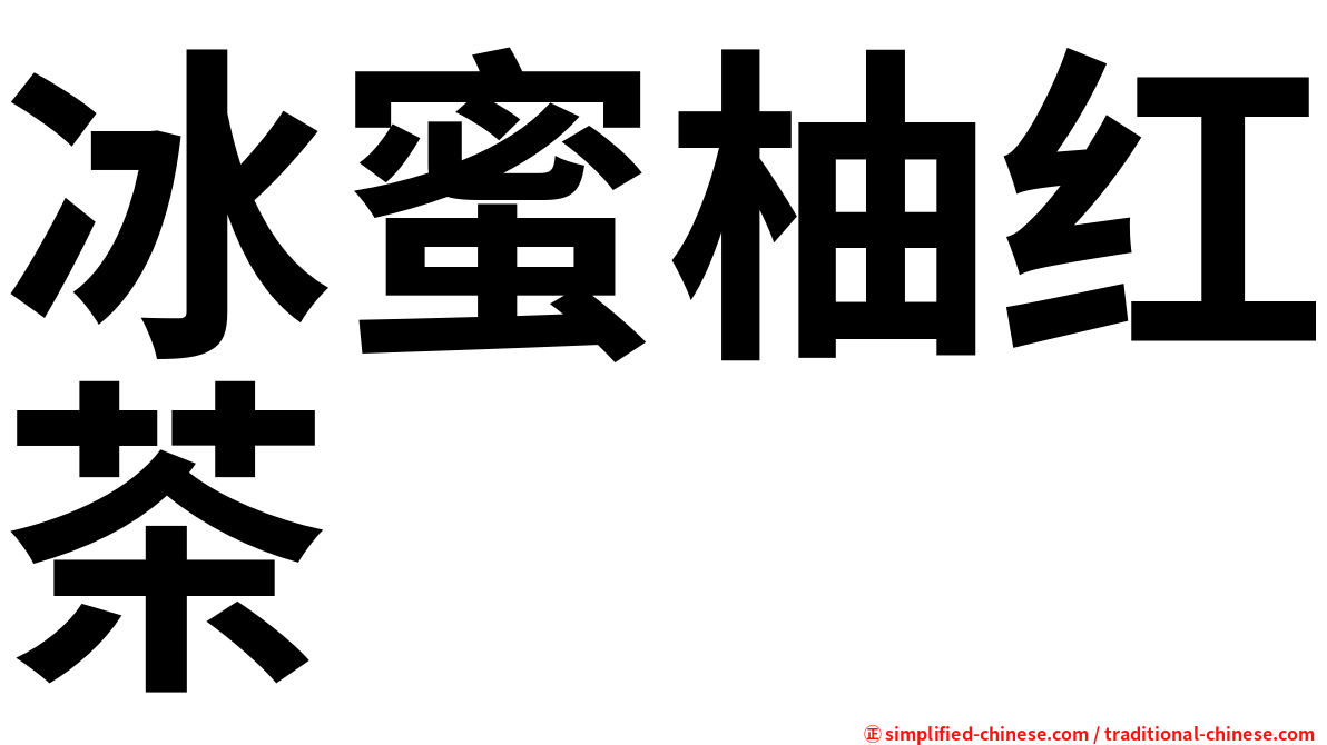 冰蜜柚红茶