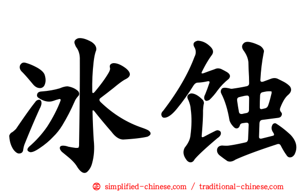 冰蚀
