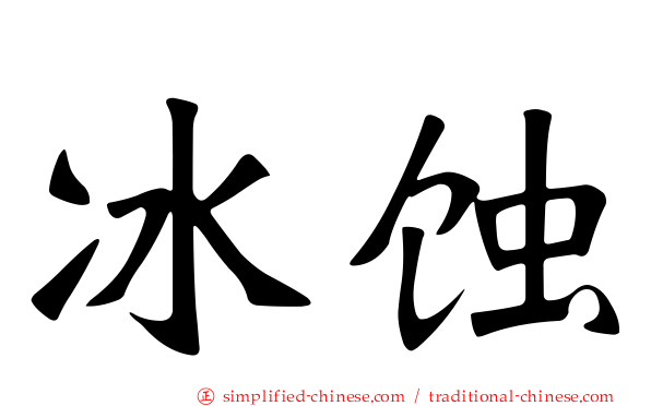 冰蚀