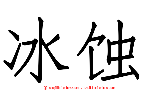 冰蚀