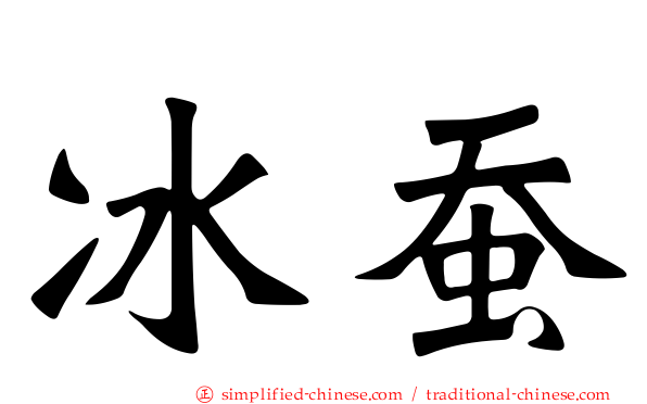 冰蚕