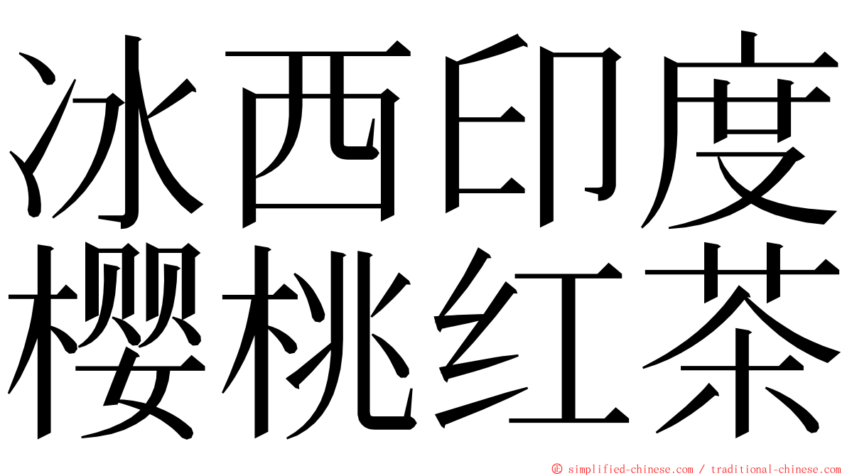 冰西印度樱桃红茶 ming font
