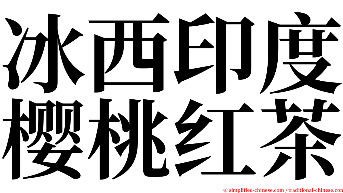 冰西印度樱桃红茶 serif font