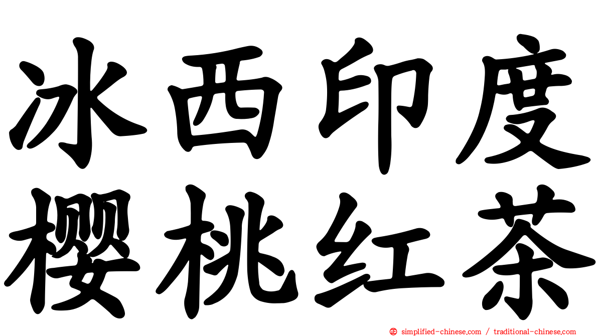 冰西印度樱桃红茶