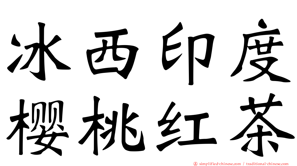 冰西印度樱桃红茶