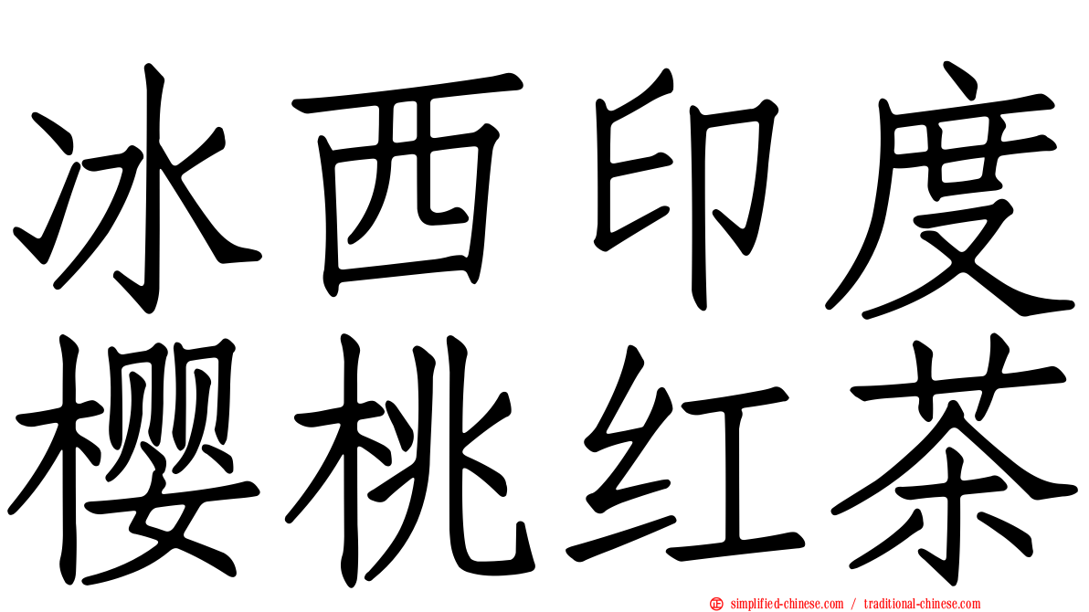冰西印度樱桃红茶
