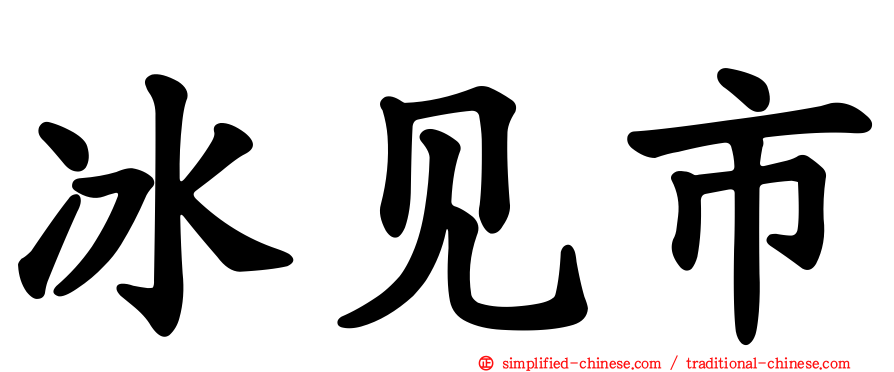 冰见市