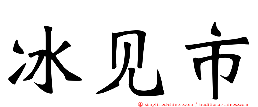 冰见市