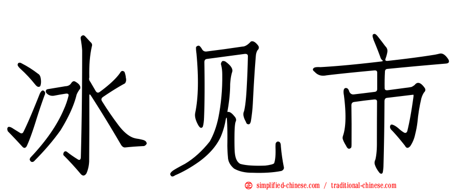 冰见市