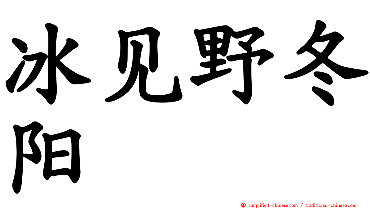 冰见野冬阳