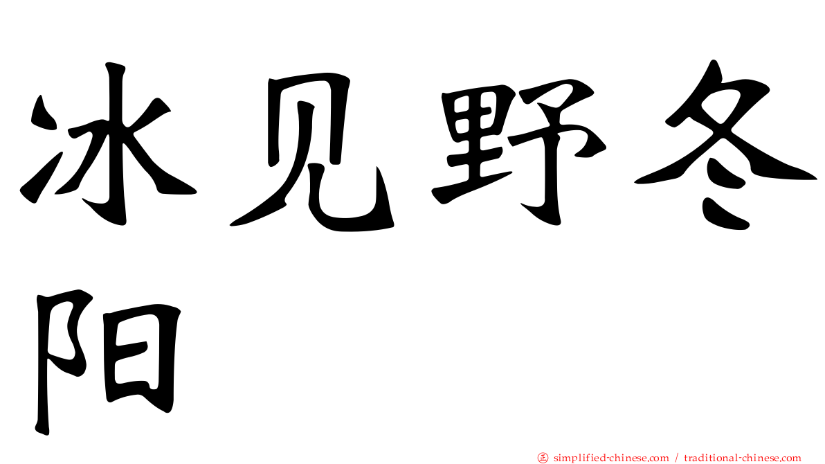 冰见野冬阳