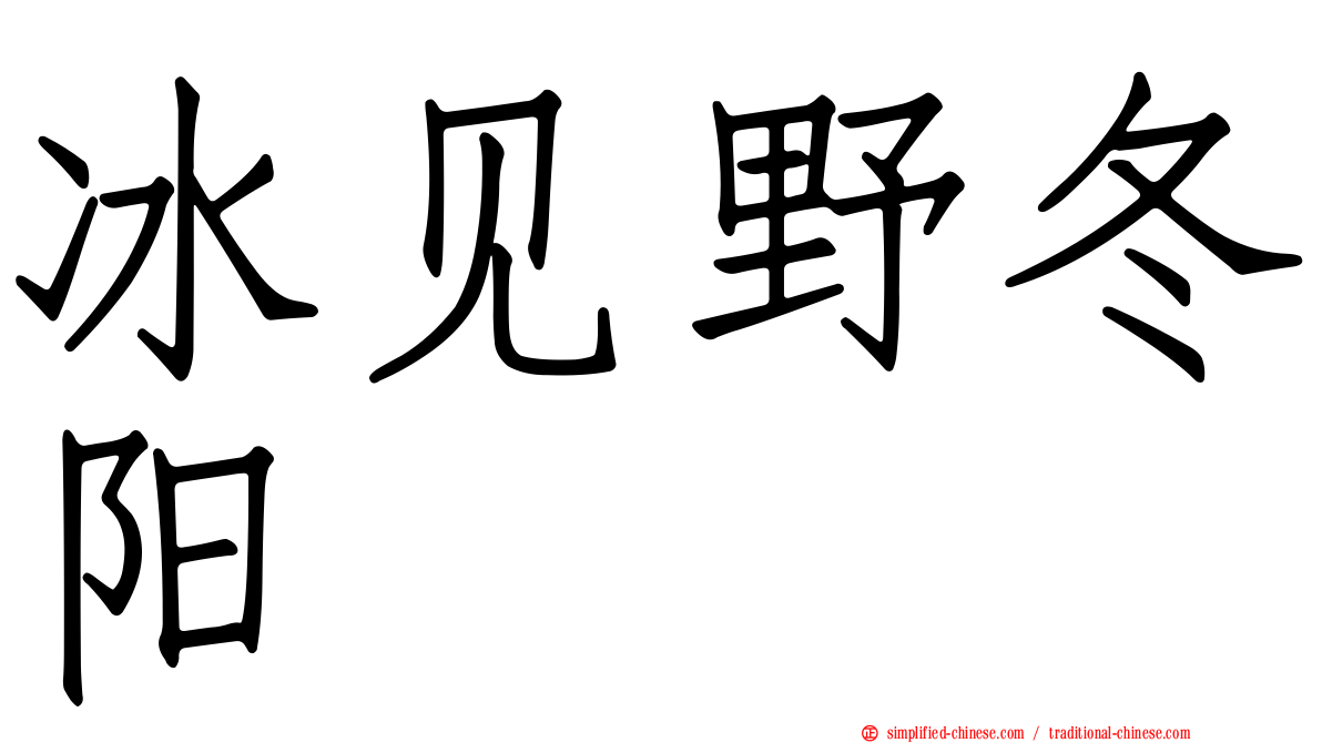 冰见野冬阳
