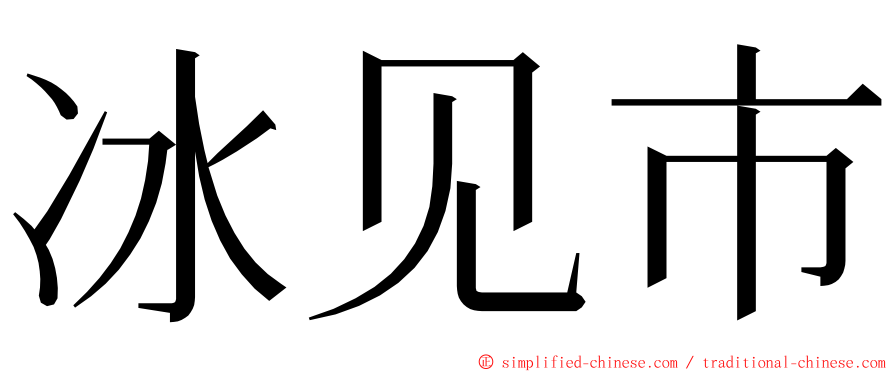 冰见市 ming font