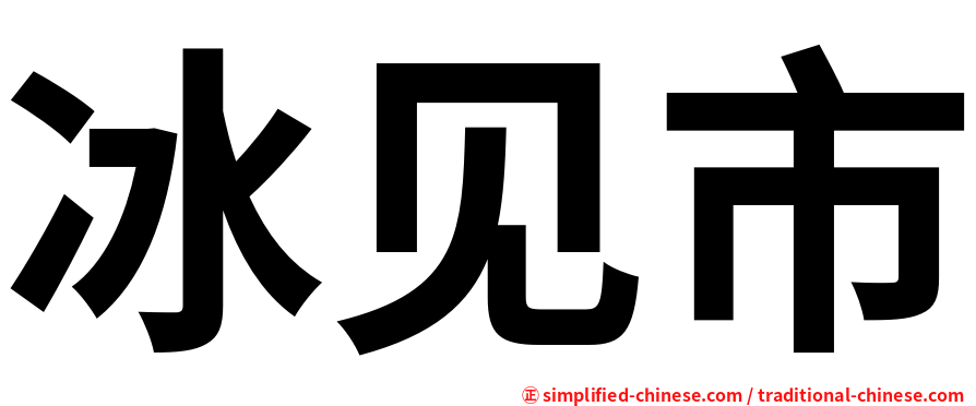 冰见市