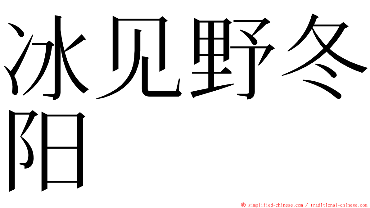 冰见野冬阳 ming font