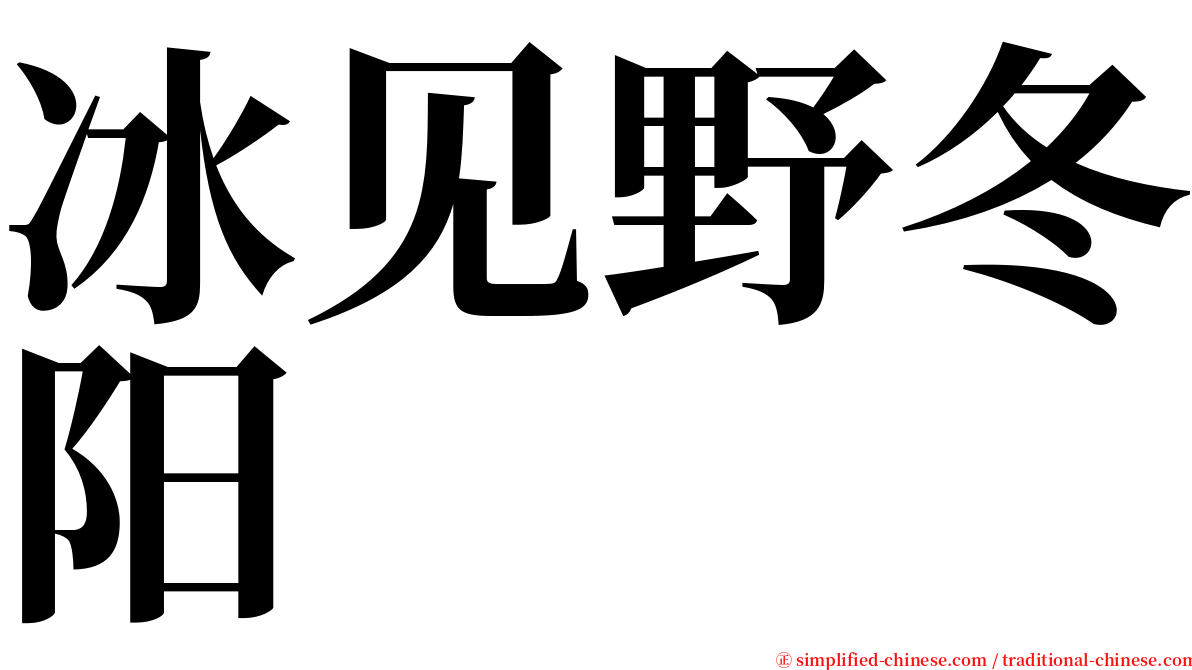 冰见野冬阳 serif font