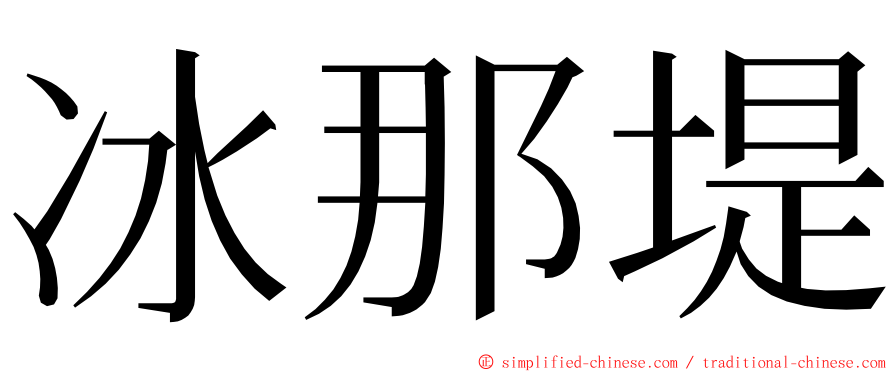 冰那堤 ming font