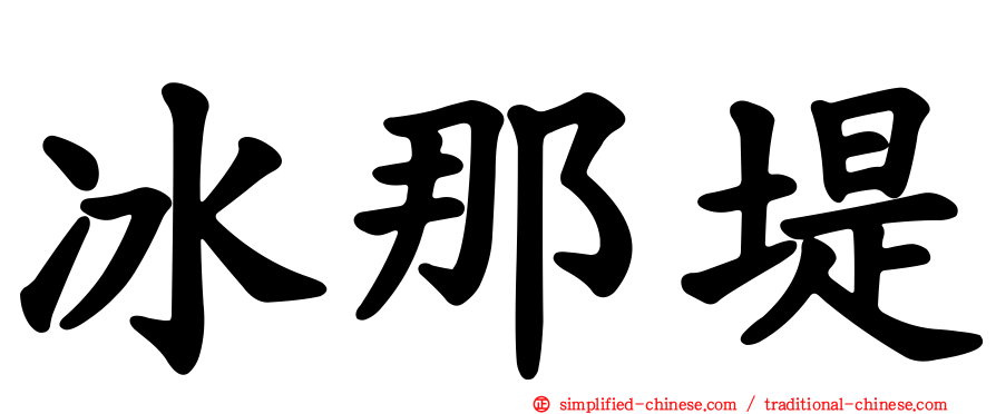 冰那堤