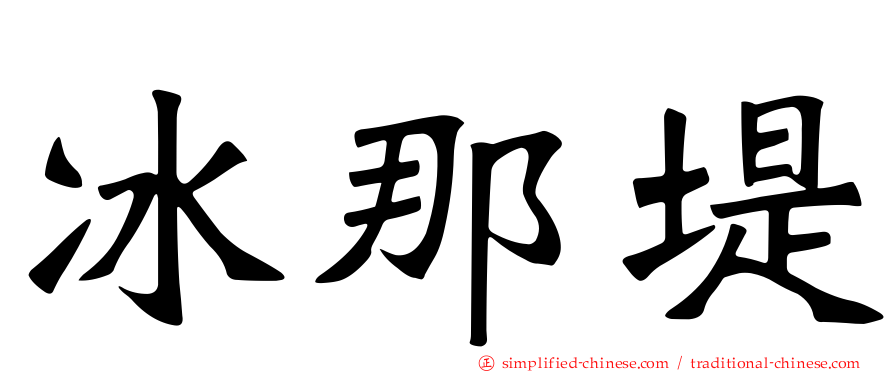 冰那堤