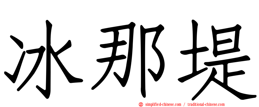 冰那堤