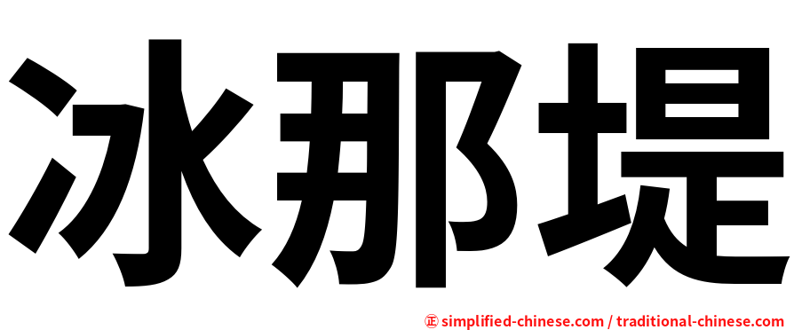 冰那堤