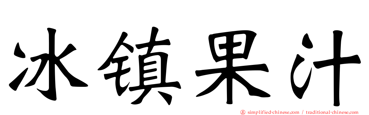 冰镇果汁