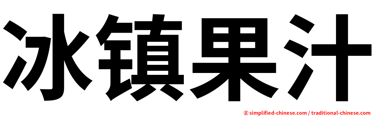 冰镇果汁