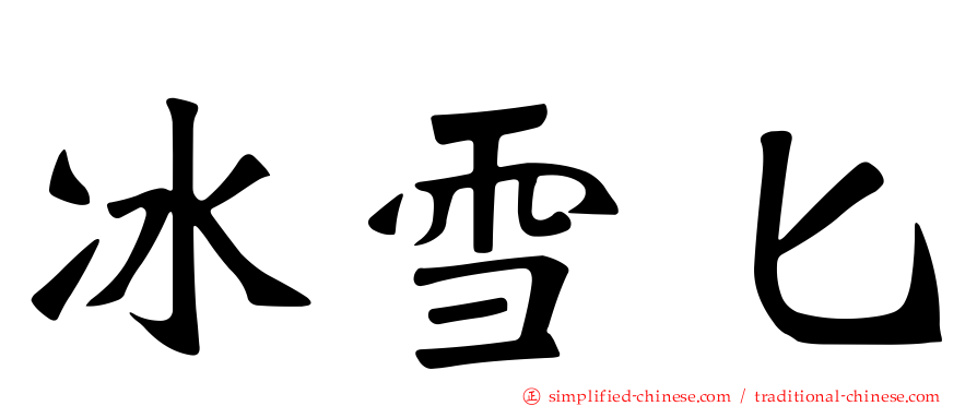 冰雪匕