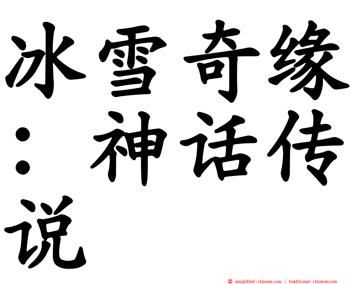 冰雪奇缘：神话传说