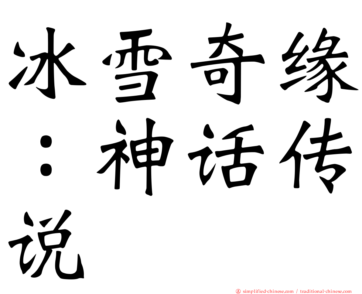 冰雪奇缘：神话传说