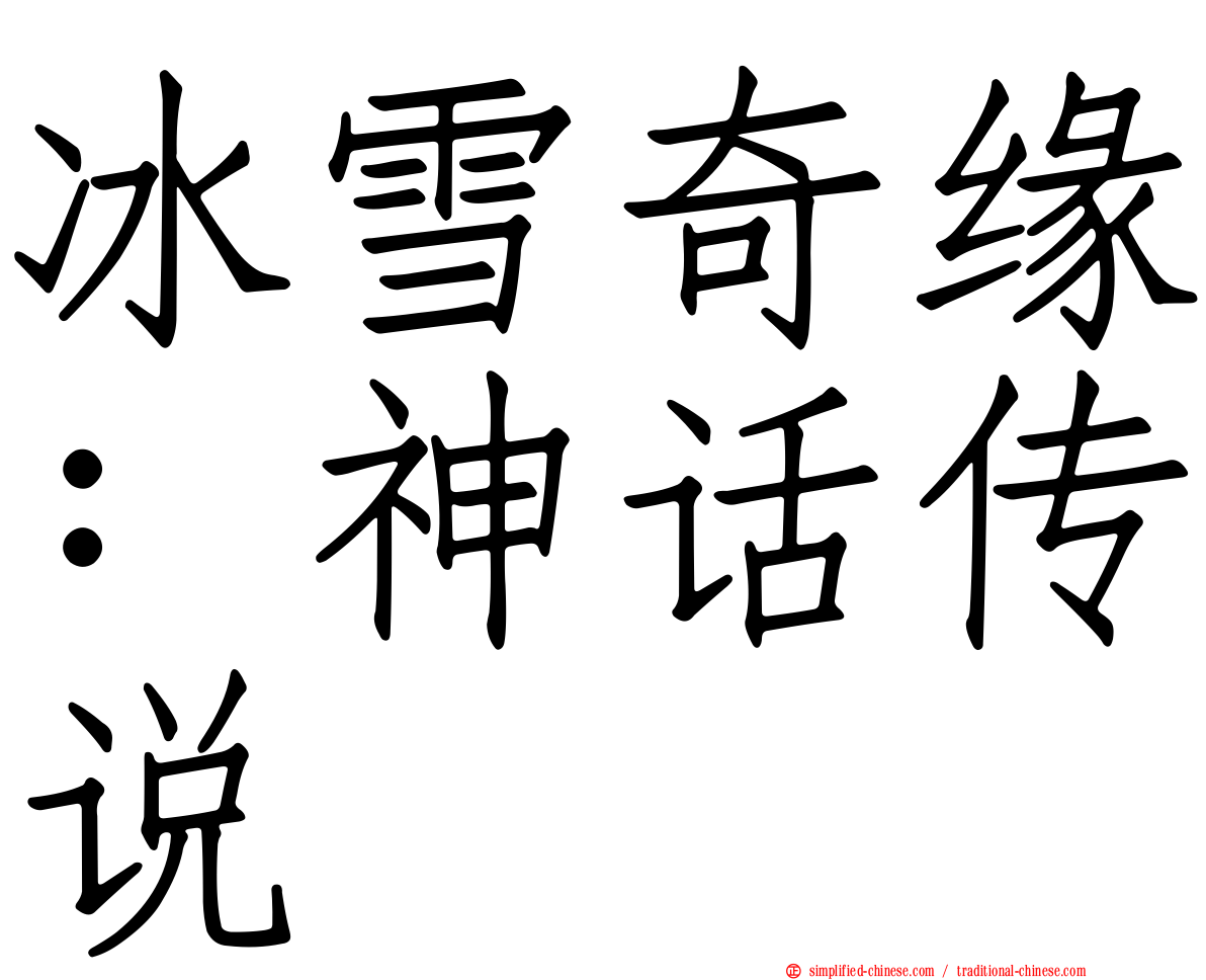 冰雪奇缘：神话传说