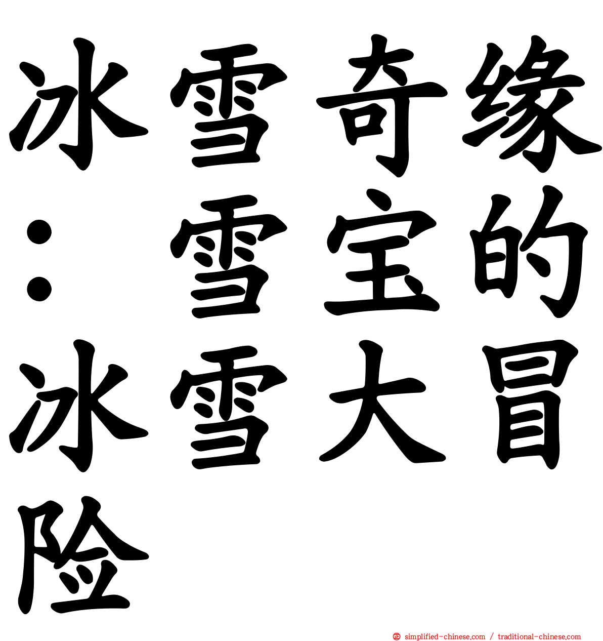 冰雪奇缘：雪宝的冰雪大冒险
