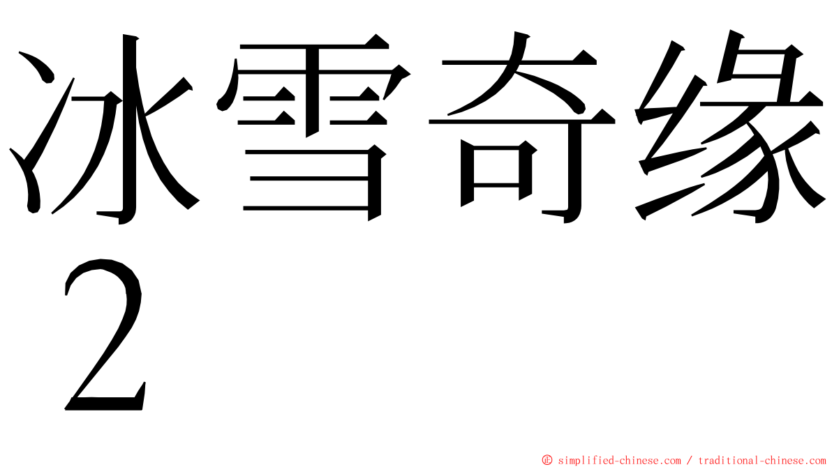 冰雪奇缘２ ming font