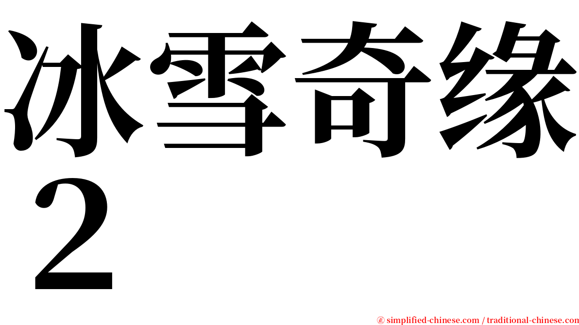 冰雪奇缘２ serif font
