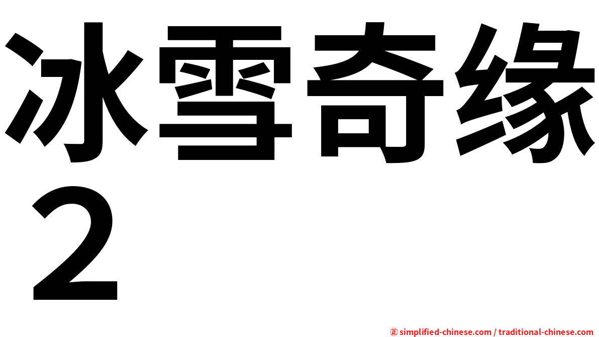 冰雪奇缘２