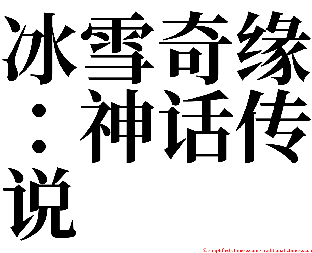 冰雪奇缘：神话传说 serif font