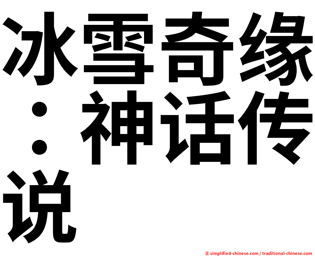 冰雪奇缘：神话传说