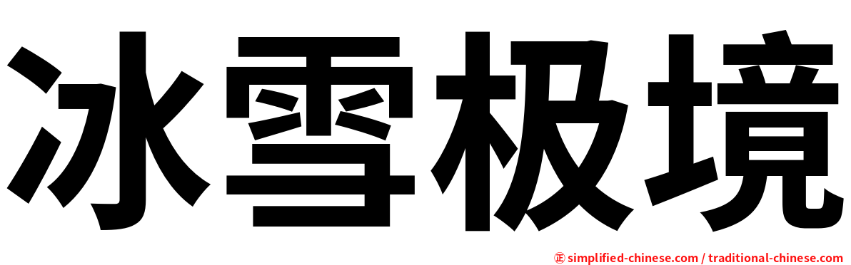 冰雪极境