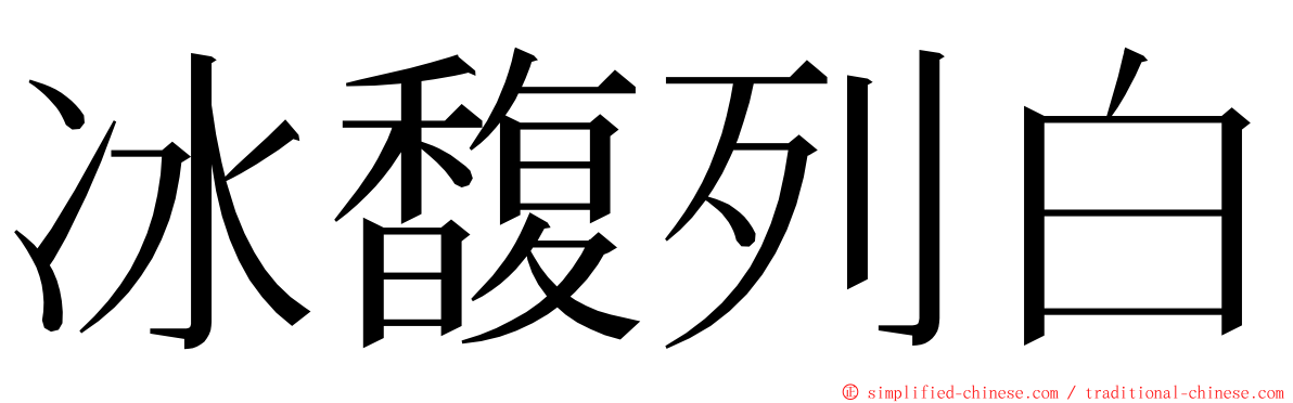 冰馥列白 ming font