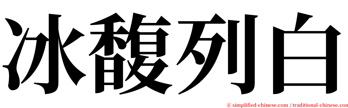 冰馥列白 serif font