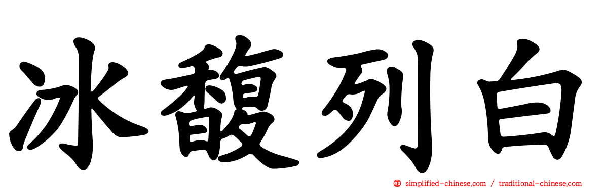 冰馥列白