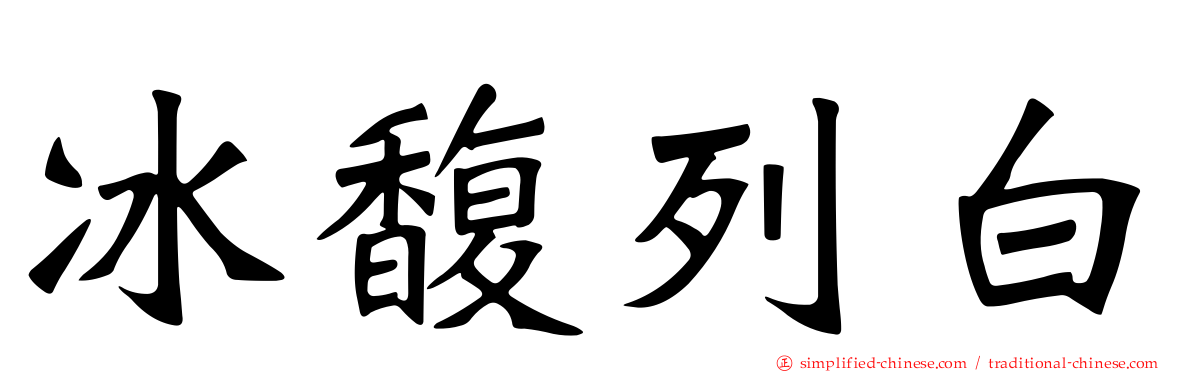冰馥列白