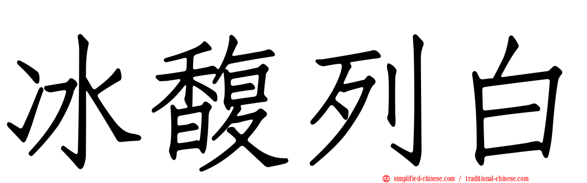 冰馥列白