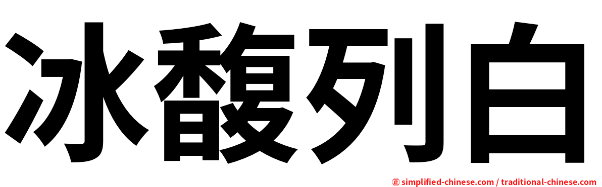 冰馥列白