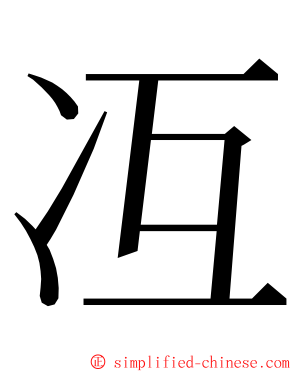 冱 ming font