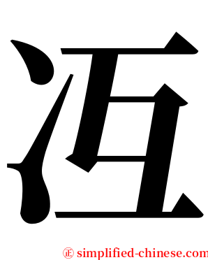 冱 serif font
