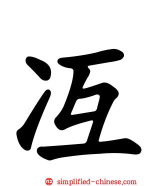 冱