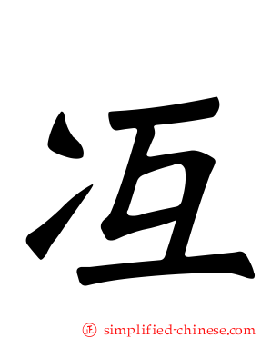 冱